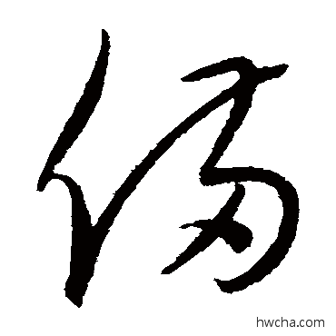 備草书怎么写好看 備草书写法 康里子山