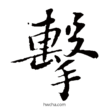 击楷书怎么写好看 击楷书写法 苏轼