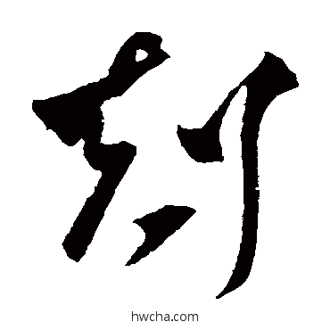 克草书怎么写好看 克草书写法 王羲之