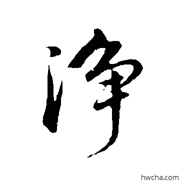 凈行书怎么写好看 凈行书写法 董其昌