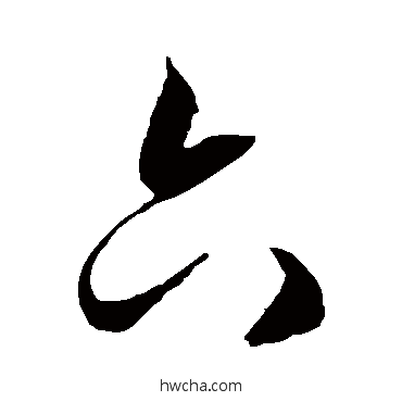 六草书怎么写好看 六草书写法 徐伯清