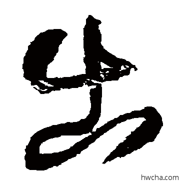 出草书怎么写好看 出草书写法 王铎