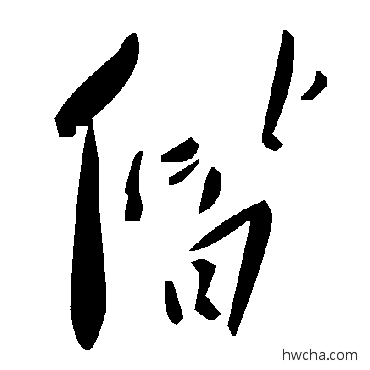 偕草书怎么写好看 偕草书写法 毛泽东