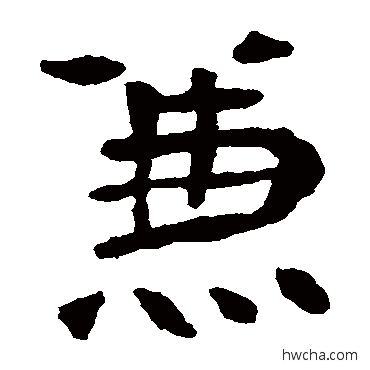 兼楷书怎么写好看 兼楷书写法 李璧碑