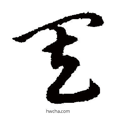 其草书怎么写好看 其草书写法 宋克