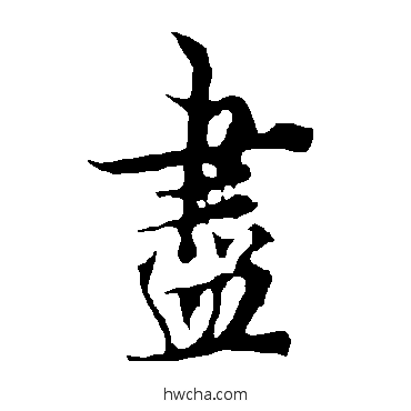 儘行书怎么写好看 儘行书写法 欧阳询