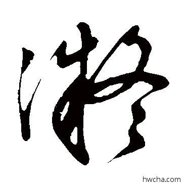 凝草书怎么写好看 凝草书写法 莫如忠