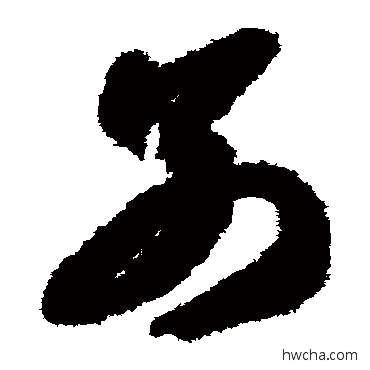 別草书怎么写好看 別草书写法 智永