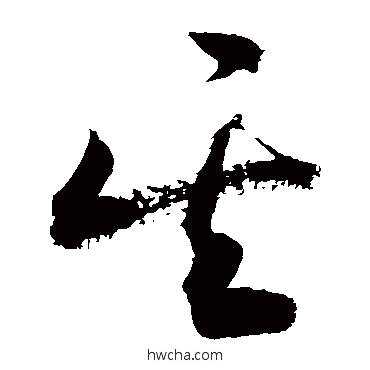 其草书怎么写好看 其草书写法 敬世江