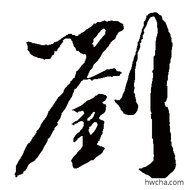 劉草书怎么写好看 劉草书写法 吴琚