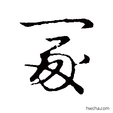 冢草书怎么写好看 冢草书写法 草书韵辨