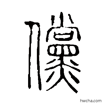 儻篆书怎么写好看 儻篆书写法 说文解字