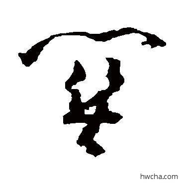 關草书怎么写好看 關草书写法 黄慎