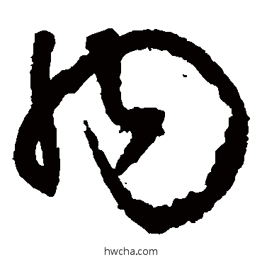 内草书怎么写好看 内草书写法 王铎