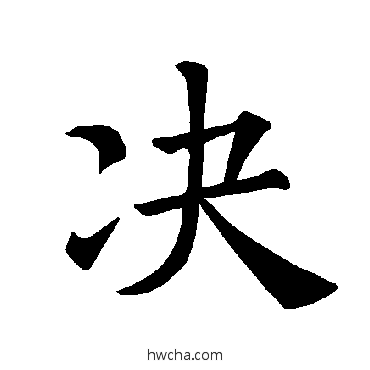 决楷书怎么写好看 决楷书写法 褚遂良