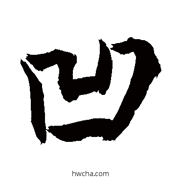 凹草书怎么写好看 凹草书写法 敬世江