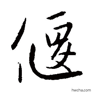 偃行书怎么写好看 偃行书写法 吴宽