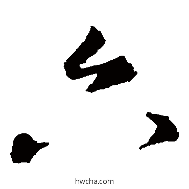 六草书怎么写好看 六草书写法 王羲之