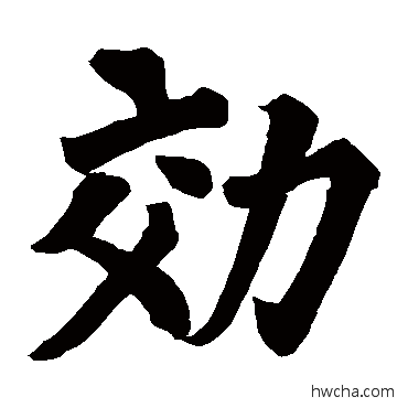 效楷书怎么写好看 效楷书写法 符麟碑