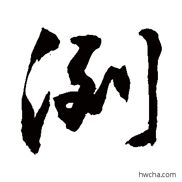 冽行书怎么写好看 冽行书写法 敬世江