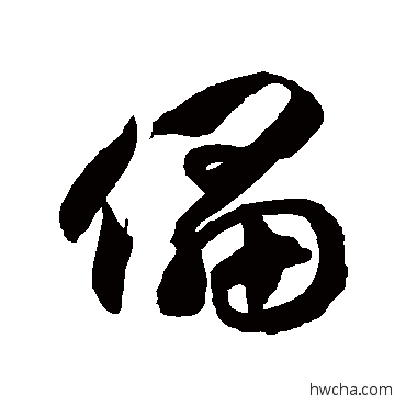 儡草书怎么写好看 儡草书写法 徐伯清