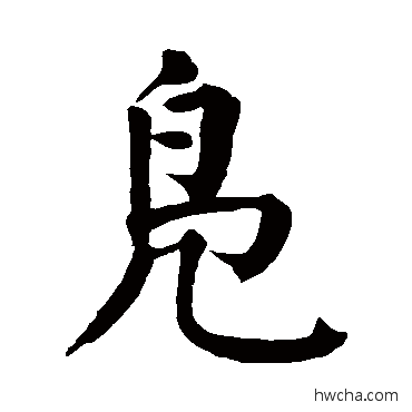 鳧楷书怎么写好看 鳧楷书写法 颜真卿