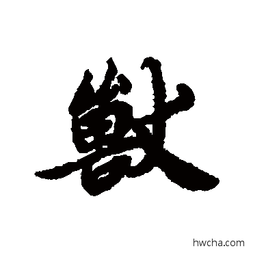 獸行书怎么写好看 獸行书写法 陆柬之