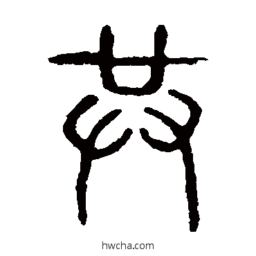 共篆书怎么写好看 共篆书写法 说文解字