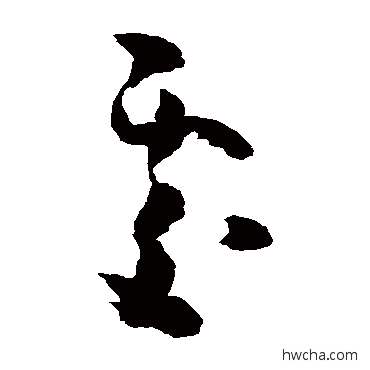 处草书怎么写好看 处草书写法 黄慎