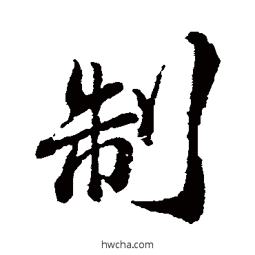 制行书怎么写好看 制行书写法 颜真卿