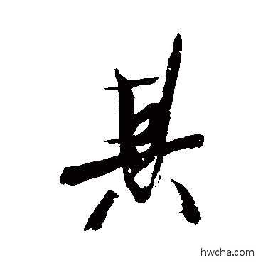 其行书怎么写好看 其行书写法 米芾