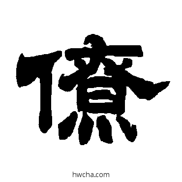 僚隶书怎么写好看 僚隶书写法 唐玄宗