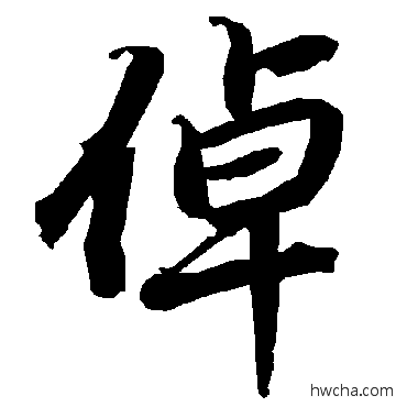 倬行书怎么写好看 倬行书写法 陆柬之