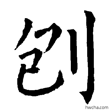 刨楷书怎么写好看 刨楷书写法 柳公权