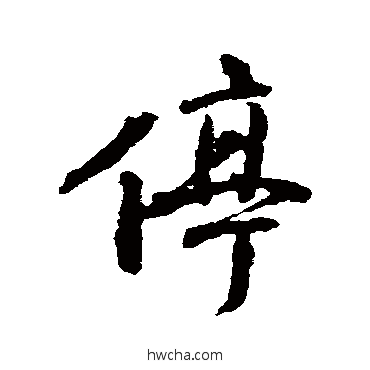 停楷书怎么写好看 停楷书写法 颜真卿