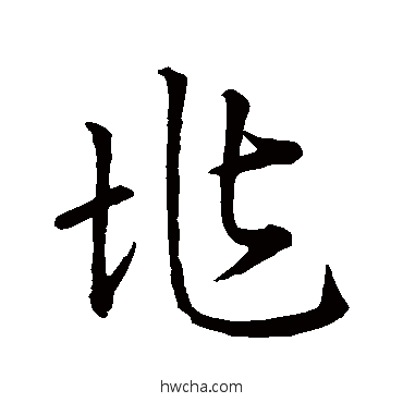 兆草书怎么写好看 兆草书写法 王羲之