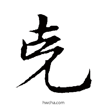 克行书怎么写好看 克行书写法 宋克