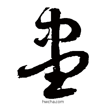 儘草书怎么写好看 儘草书写法 徐伯清