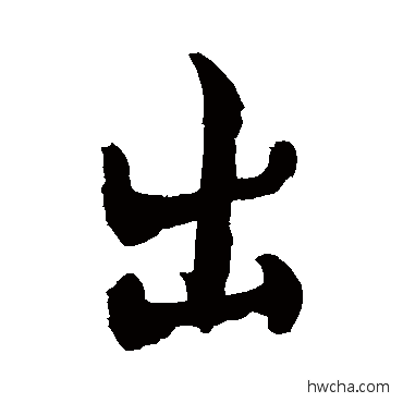 出行书怎么写好看 出行书写法 敬世江