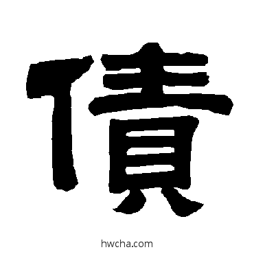 債隶书怎么写好看 債隶书写法 唐玄宗