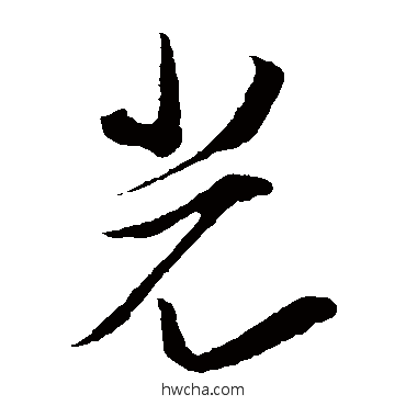 光草书怎么写好看 光草书写法 虞允文