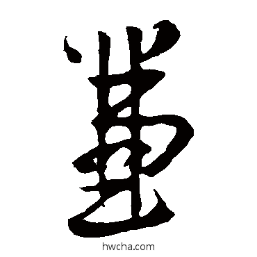 兼草书怎么写好看 兼草书写法 王羲之