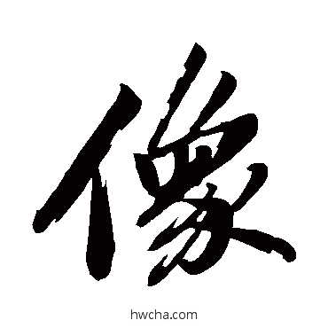 像行书怎么写好看 像行书写法 苏轼