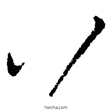 八草书怎么写好看 八草书写法 柳公权