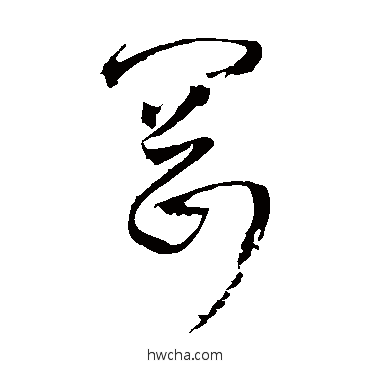 冈草书怎么写好看 冈草书写法 王铎