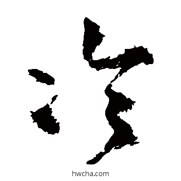 冷草书怎么写好看 冷草书写法 王铎