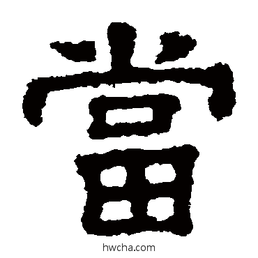 当隶书怎么写好看 当隶书写法 樊敏碑