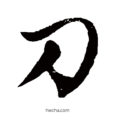 刀草书怎么写好看 刀草书写法 徐伯清