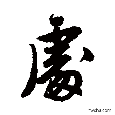 处行书怎么写好看 处行书写法 唐寅