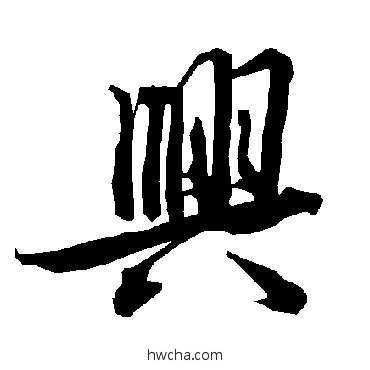 興行书怎么写好看 興行书写法 陆柬之